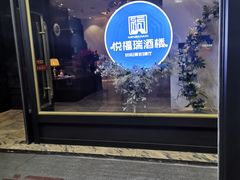 门面-悦福瑞酒楼(西影路店)