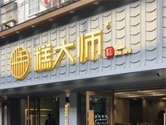 -糕大师•手作鲜糕点(芦庄店)