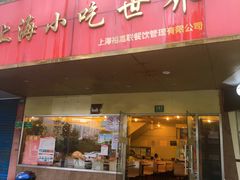 门面-老上海美食