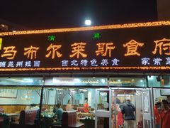 -马布尔莱斯食府(西红门店)