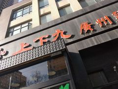 门面-上下九广州菜馆(锦业路店)