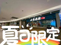 -山东老家(黄埔分店)