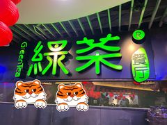 门面-绿茶餐厅(崇文门新世界店)