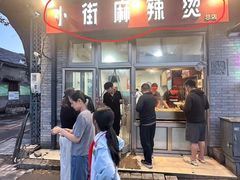 -郭记小街麻辣烫(南小街总店)