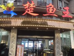 -楚鱼王·河鲜·湖北菜(华农店)