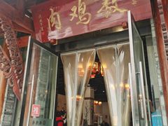 -老字号敖鸡肉