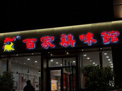 -百家鸡味馆(清泰店)