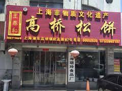 -王泰和高桥松饼(富华大楼店)
