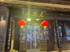 -天兴居(鲜鱼口街店)