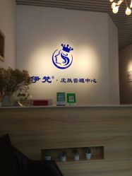 -素妍国际皮肤管理中心