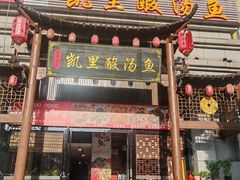 -凯里酸汤鱼