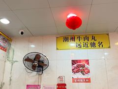 -明兴正宗潮州五彩鱼蛋粉面(中山六路店)