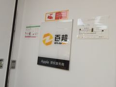 -百邦苹果官方授权售后(江阴店)