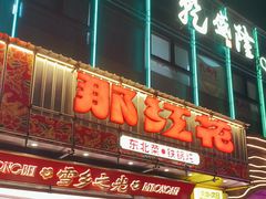 -那红花·东北菜铁锅炖(仙林金鹰店)