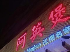 门面-阿英煲(凉城路店)