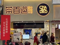 门面-茶百道(七星路店)