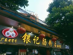 门面-银记肠粉(文昌北路店)