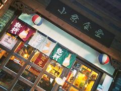 -小条食堂(三坊七巷店)