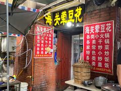 -海关荤豆花(洋河一路店)