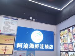 -阿浪海鲜连锁•海鲜加工•老字号(第一市场店)