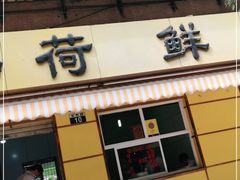 门面-文山荷鲜居(翠湖店)