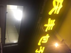 -庆丰包子铺(田村店)