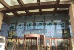 -大连市妇女儿童医疗中心