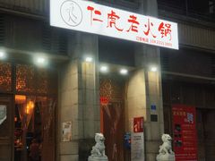 门面-仁虎老火锅(黄泥磅店)