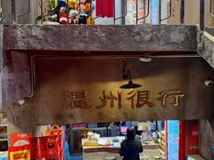 -五马集·海鲜·温州大牌档(黑金冠五马街十字路口店)