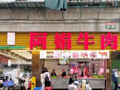 -阿娟牛肉丸·手打牛肉丸·现做现卖