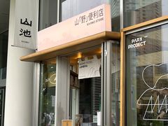 -SAANCI山池咖啡(海上世界文化艺术中心店)