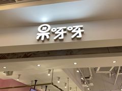 门面-果呀呀(吾悦广场店)