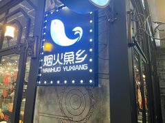 门面-烟火鱼乡(金鹰店)