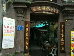 门面-老宅原住民沙茶面精品小吃(龙头路店)
