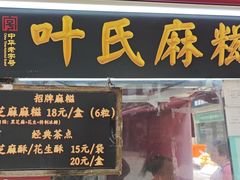 -叶氏麻糍(鼓浪屿店)