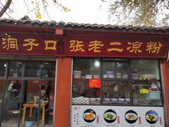 -洞子口张老二凉粉(文殊院店)