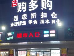-购多购超级折扣仓(海户屯仓)