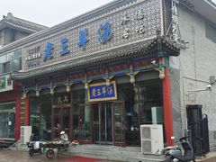 -老三羊汤【北兴隆街店】