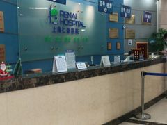 -上海仁爱医院