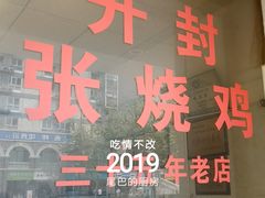 门面-开封张记烧鸡(花牌坊街123号院店)