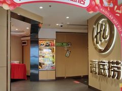 -海底捞火锅(崇文门新世界百货店)