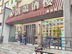 -凯鸽酒楼(操场城店)