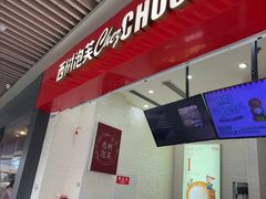 -西树泡芙(珠海华发商都店)