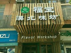 门面-福宝漠北·牛羊肉(广埠屯店)