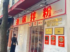 -池嬢拌粉(上海首店)