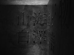 -白泽酒吧