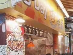 -老day牛杂(官也街总店)