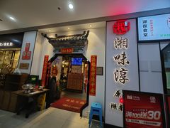 -湘味淳(千禧街店)