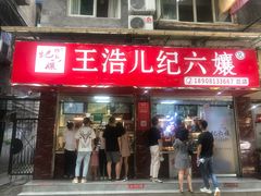 -王浩儿纪六孃甜皮鸭(乐山总店)