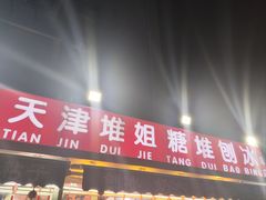 -天津堆姐糖堆刨冰(河东区总店)